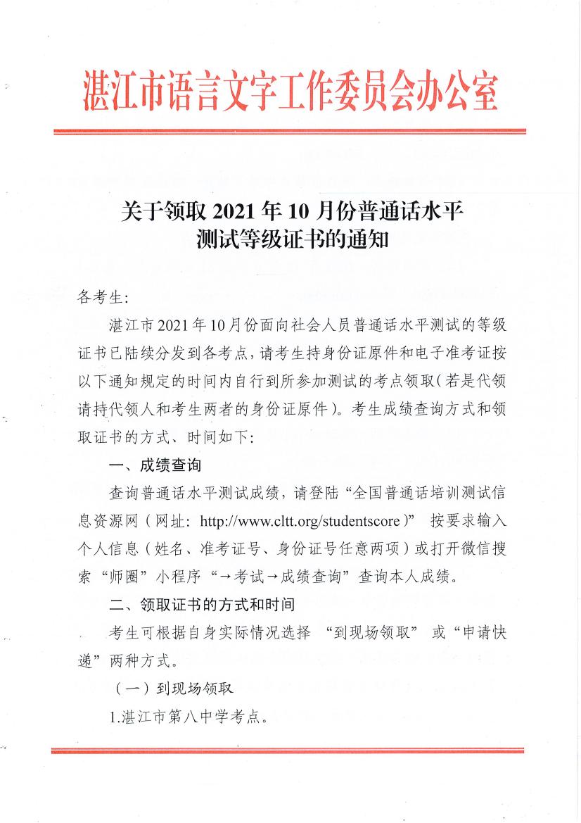 关于领取2021年10月份普通话水平测试等级证书的通知1.jpg