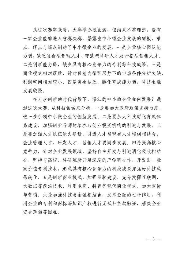 湛江市科技局“营商环境整治提升年”活动工作简报第8期_页面_3.jpg