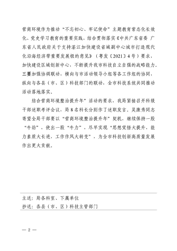 湛江市科技局“营商环境整治提升年”活动工作简报第1期_页面_2.jpg