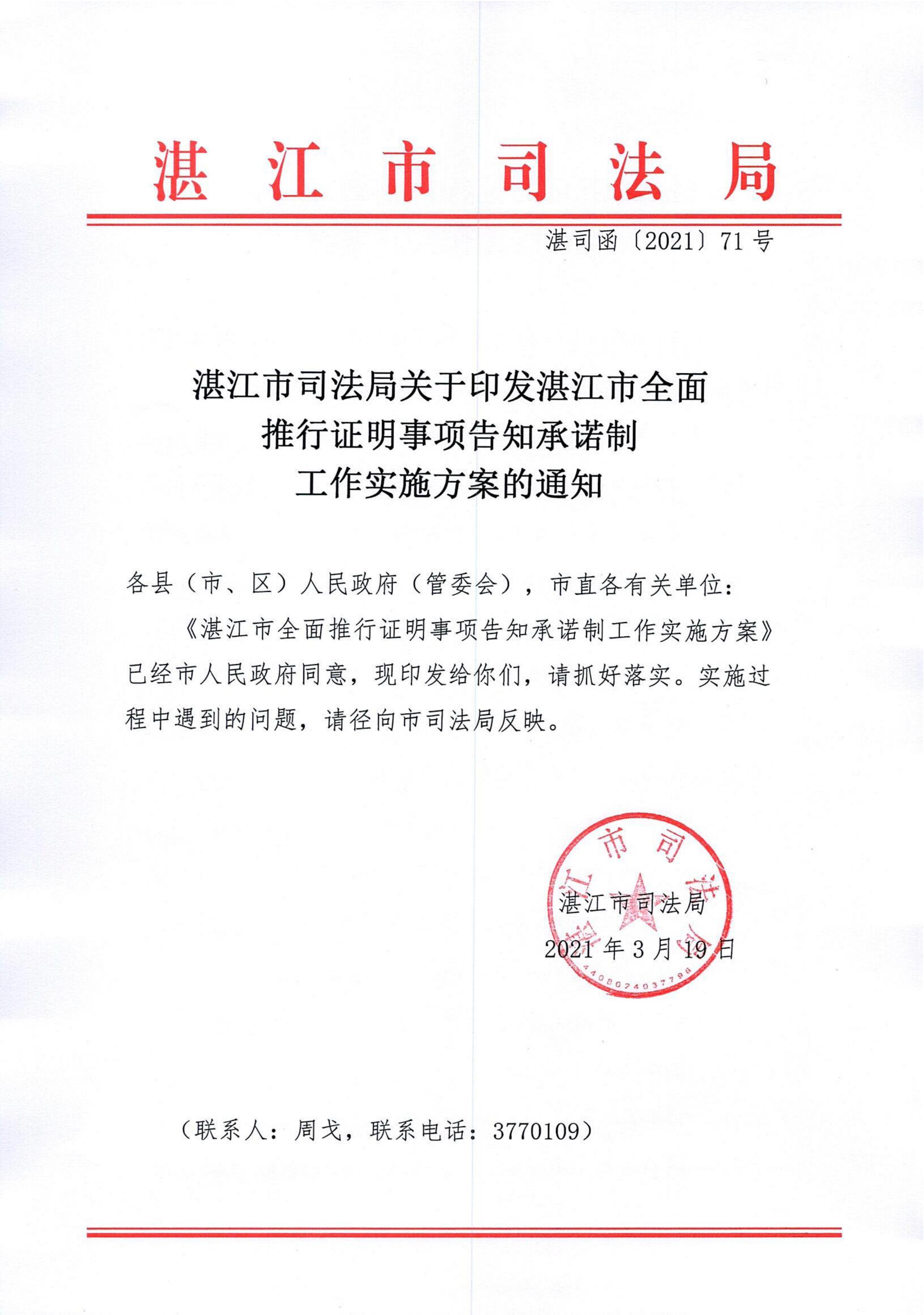 湛江市司法局关于印发湛江市全面推行证明事项告知承诺制工作实施方案的通知_00.jpg