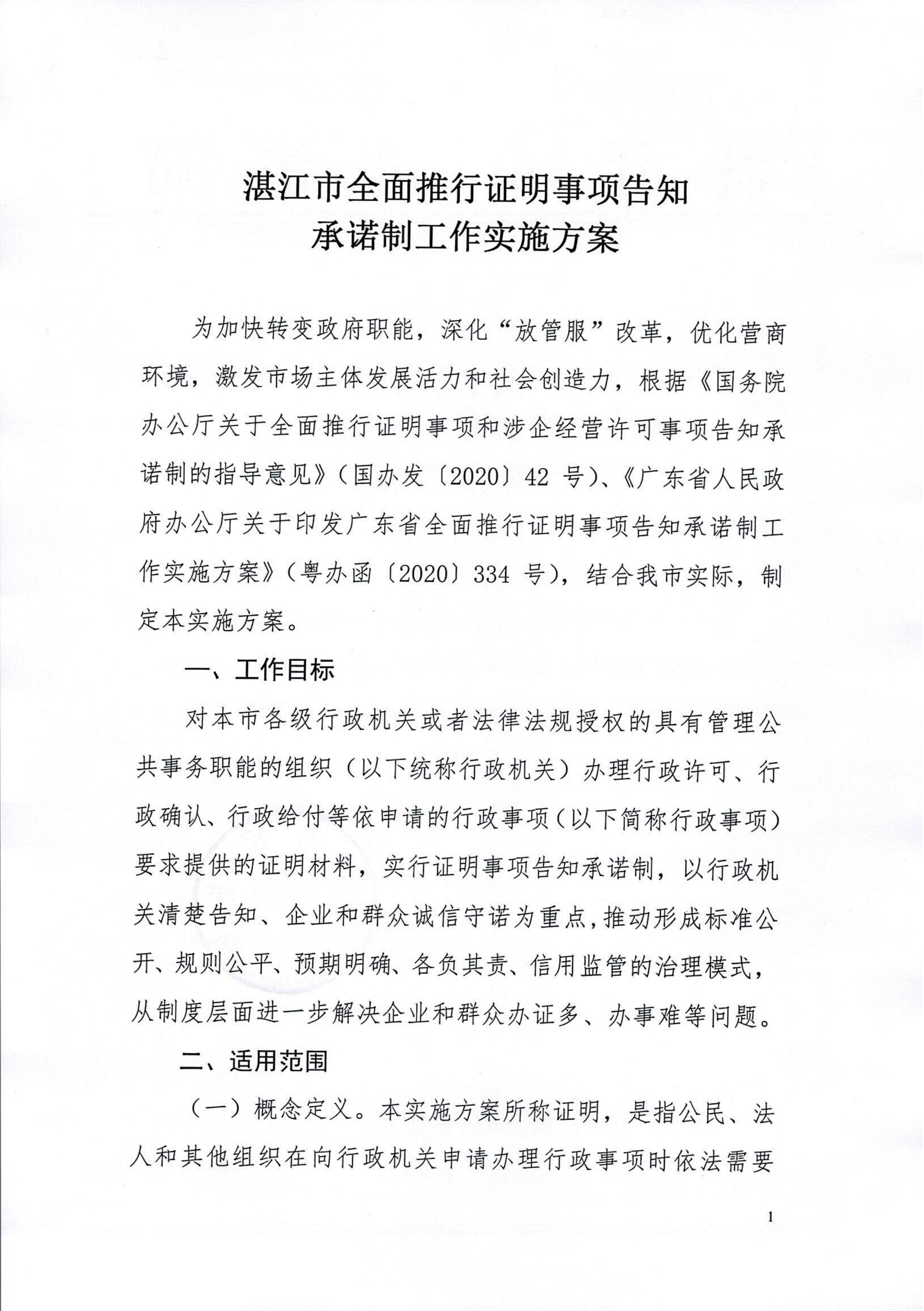 湛江市司法局关于印发湛江市全面推行证明事项告知承诺制工作实施方案的通知_01.jpg