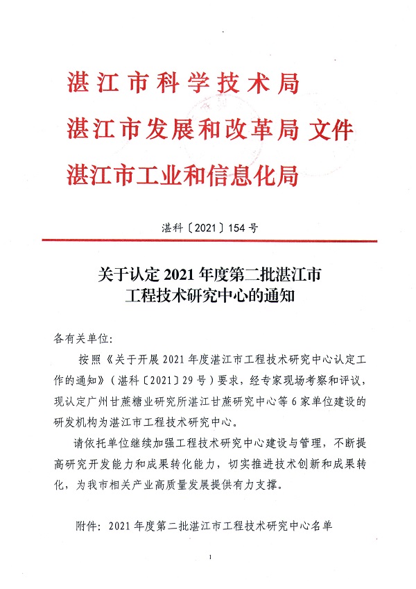 湛科〔2021〕154号-关于认定2021年度第二批湛江市工程技术研究开发中心的通知_页面_1.jpg