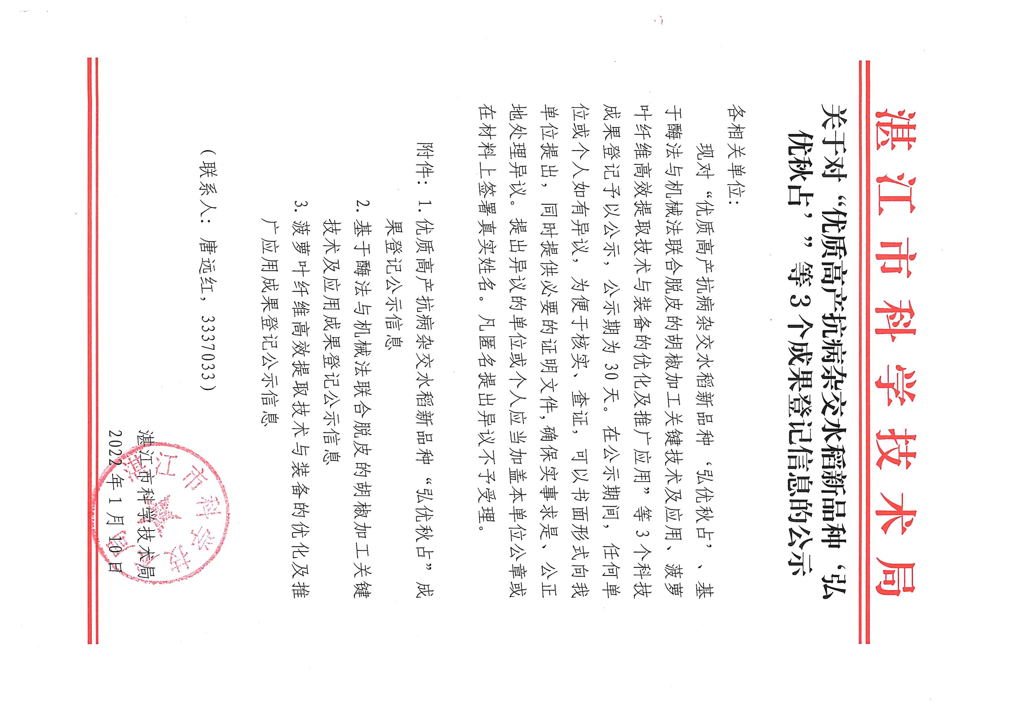 关于对“优质高产抗病杂交水稻新品种‘弘优秋占’”等3个成果登记信息的公示.jpg