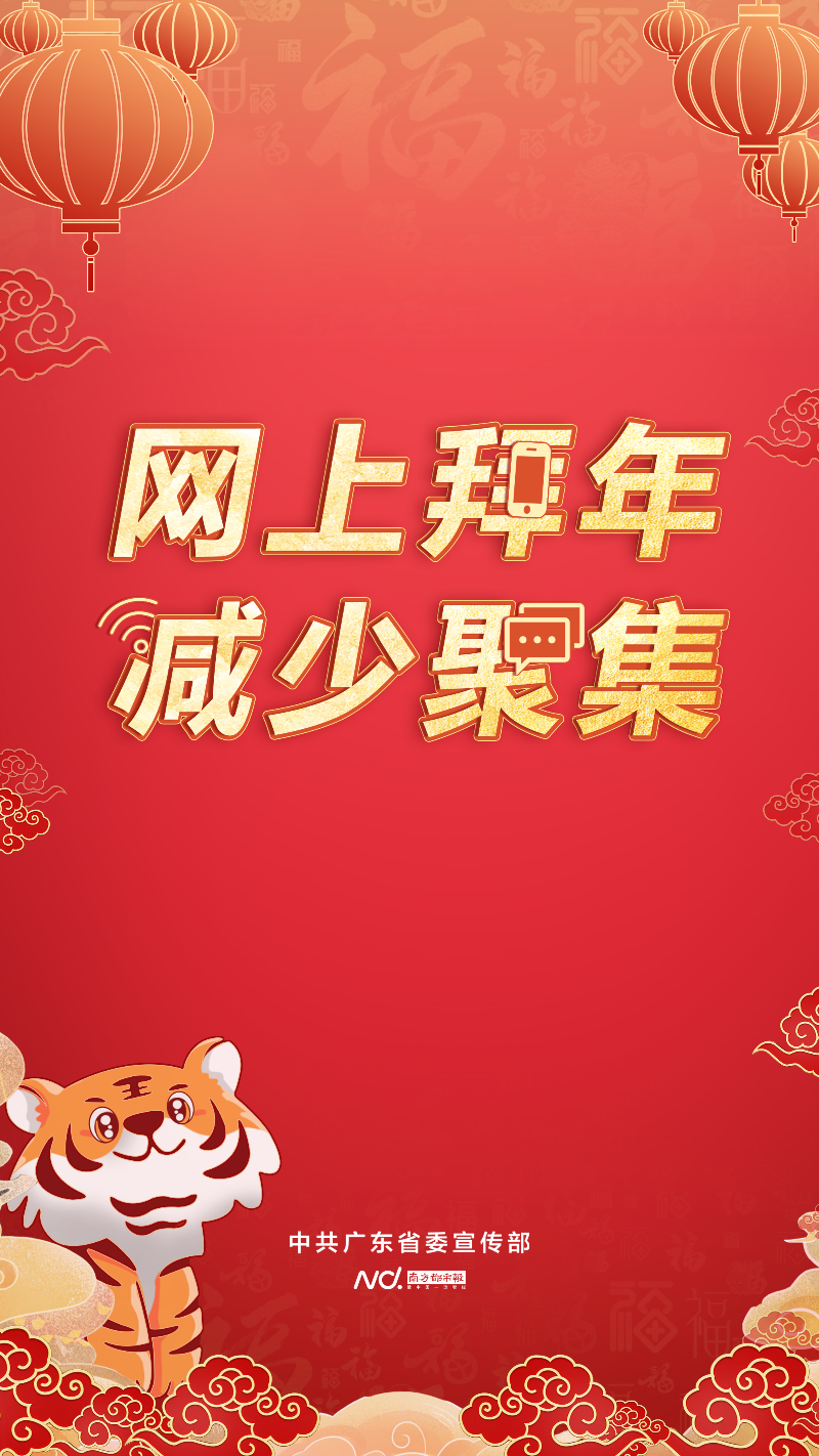 网上拜年 减少聚集.jpg