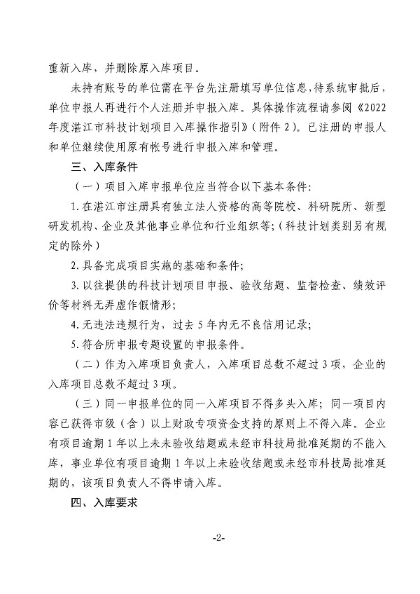 关于征集2022年度湛江市科技计划项目库项目的通知_页面_2.jpg