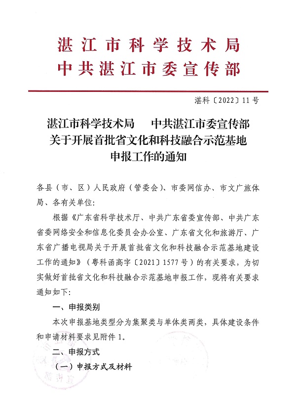 湛江市科学技术局   中共湛江市委宣传部关于开展首批省文化和科技融合示范基地申报工作的通知_页面_1.jpg