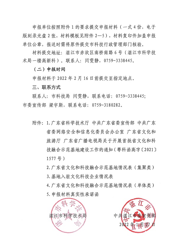 湛江市科学技术局   中共湛江市委宣传部关于开展首批省文化和科技融合示范基地申报工作的通知_页面_2.jpg