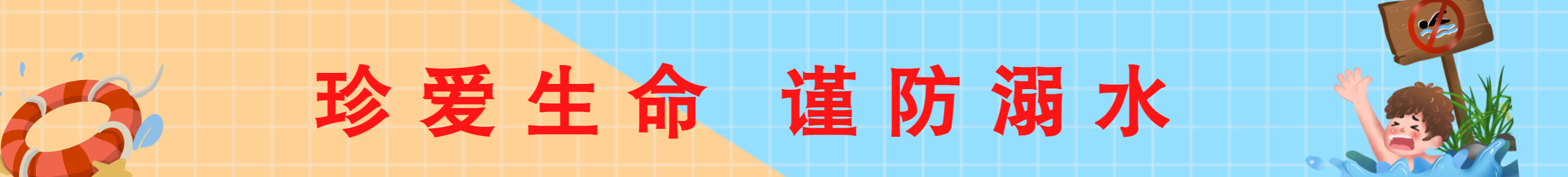 预防溺水.png