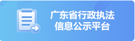 广东省行政执法信息公示平台