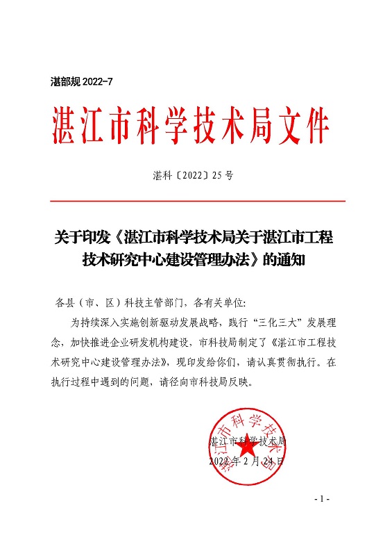 关于印发《湛江市科学技术局关于湛江市工程技术研究中心建设管理办法》的通知_页面_1.jpg