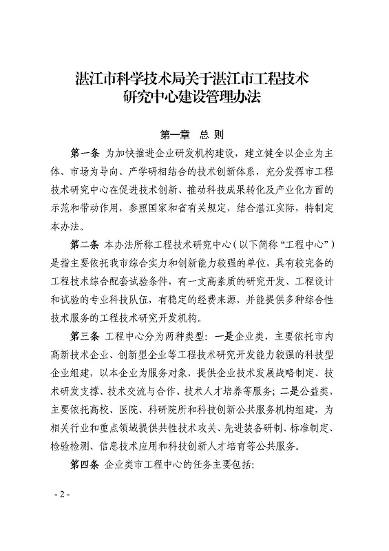 关于印发《湛江市科学技术局关于湛江市工程技术研究中心建设管理办法》的通知_页面_2.jpg