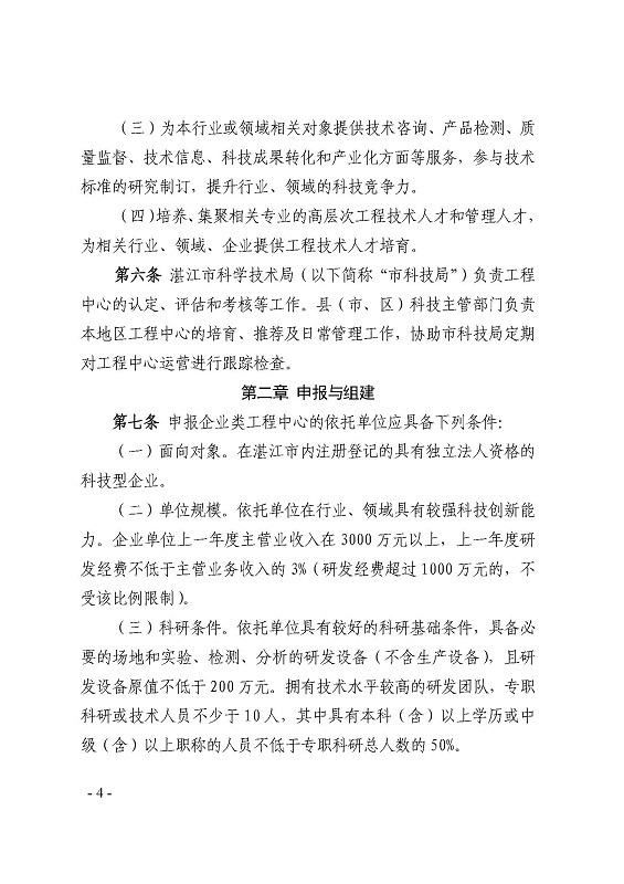 关于印发《湛江市科学技术局关于湛江市工程技术研究中心建设管理办法》的通知_页面_4.jpg