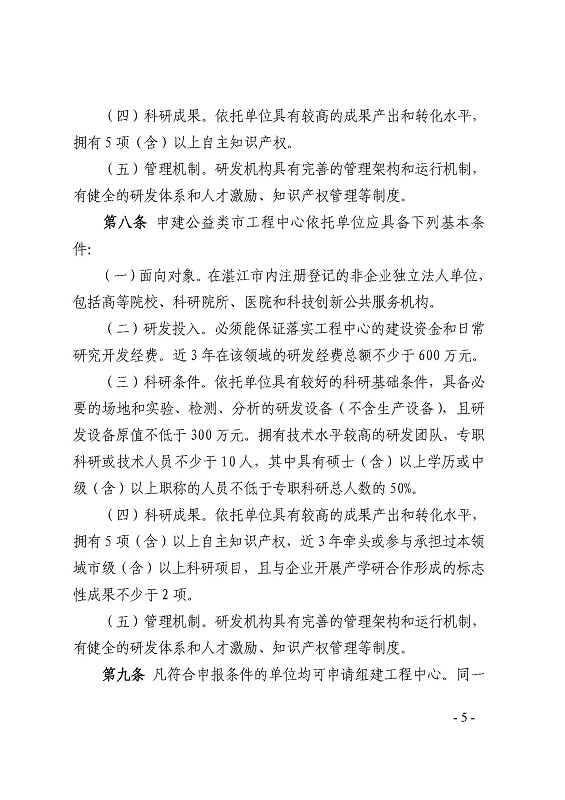 关于印发《湛江市科学技术局关于湛江市工程技术研究中心建设管理办法》的通知_页面_5.jpg