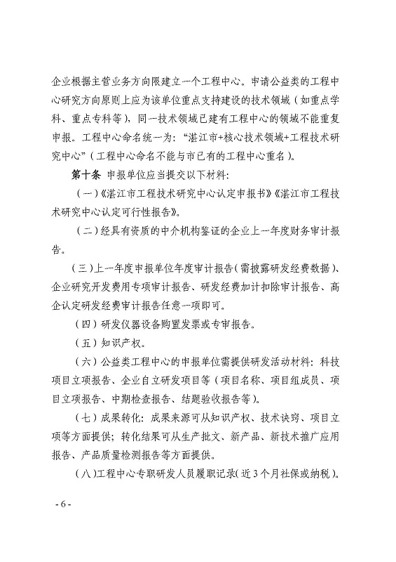 关于印发《湛江市科学技术局关于湛江市工程技术研究中心建设管理办法》的通知_页面_6.jpg