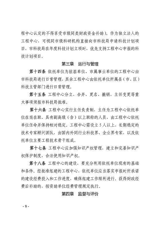 关于印发《湛江市科学技术局关于湛江市工程技术研究中心建设管理办法》的通知_页面_8.jpg