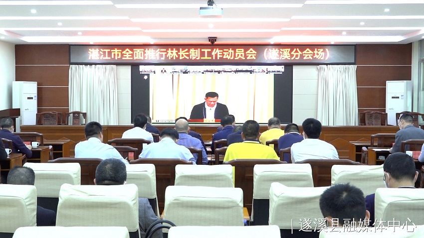 遂溪县组织收听收看湛江市全面推行林长制工作动员会