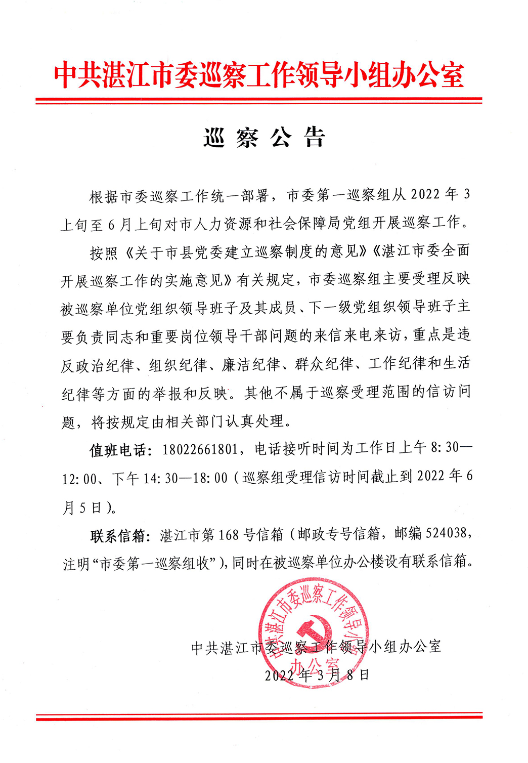 巡察公告湛江市人社局