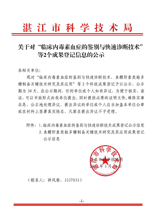 关于对“临床内毒素血症的鉴别与快速诊断技术”等2个成果登记信息的公示.jpg