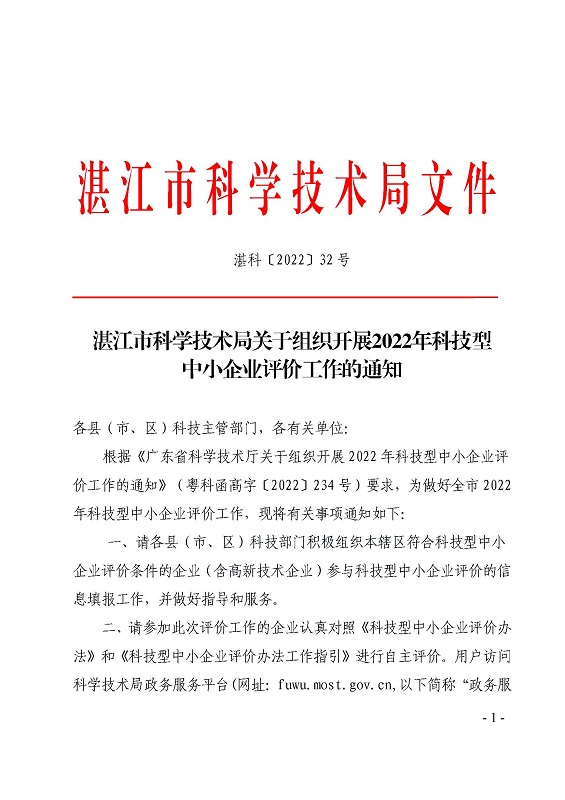 湛江市科学技术局关于组织开展2022年科技型中小企业评价工作的通知_页面_1.jpg