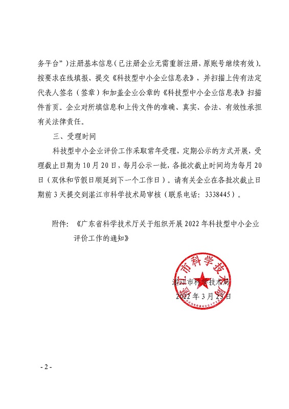湛江市科学技术局关于组织开展2022年科技型中小企业评价工作的通知_页面_2.jpg