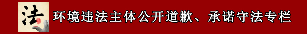 环境违法主体公开道歉承诺守法专栏