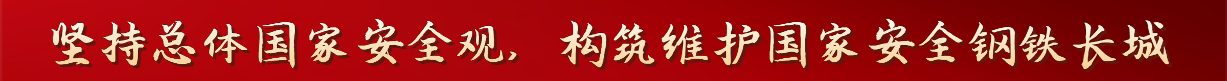 4.15国家安全教育日