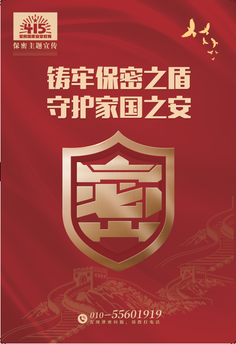 铸牢保密之盾，守护家国之安.png