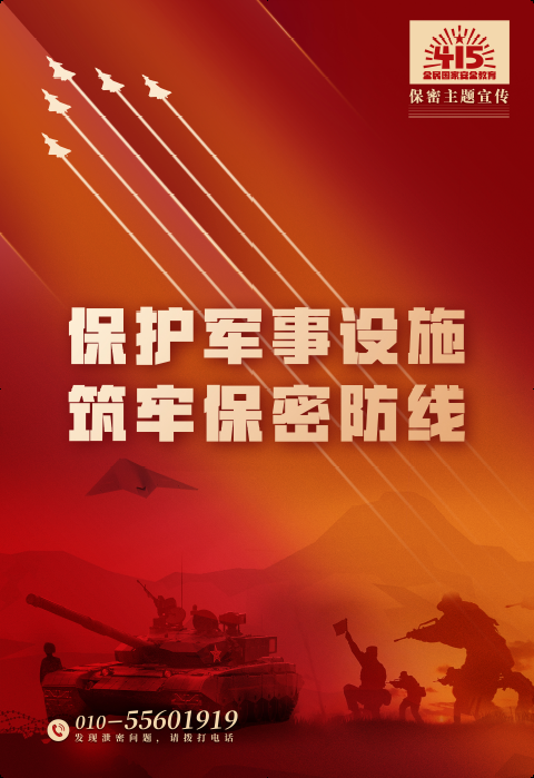 保护军事设施，筑牢保密防线.png