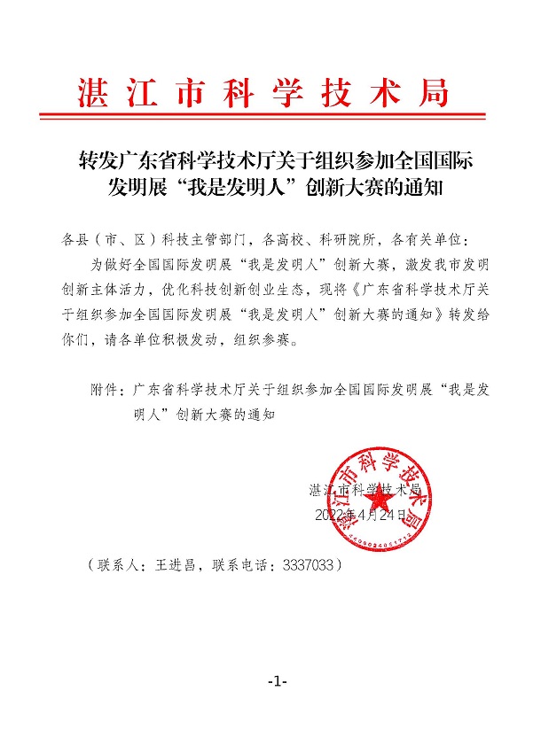 转发广东省科学技术厅关于组织参加全国国际发明展“我是发明人”创新大赛的通知.jpg