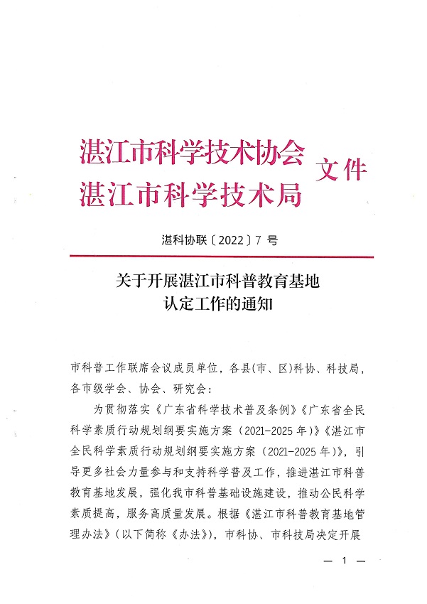 关于开展湛江市科普教育基地认定工作的通知_页面_1.jpg