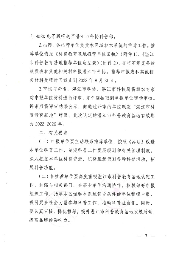关于开展湛江市科普教育基地认定工作的通知_页面_3.jpg