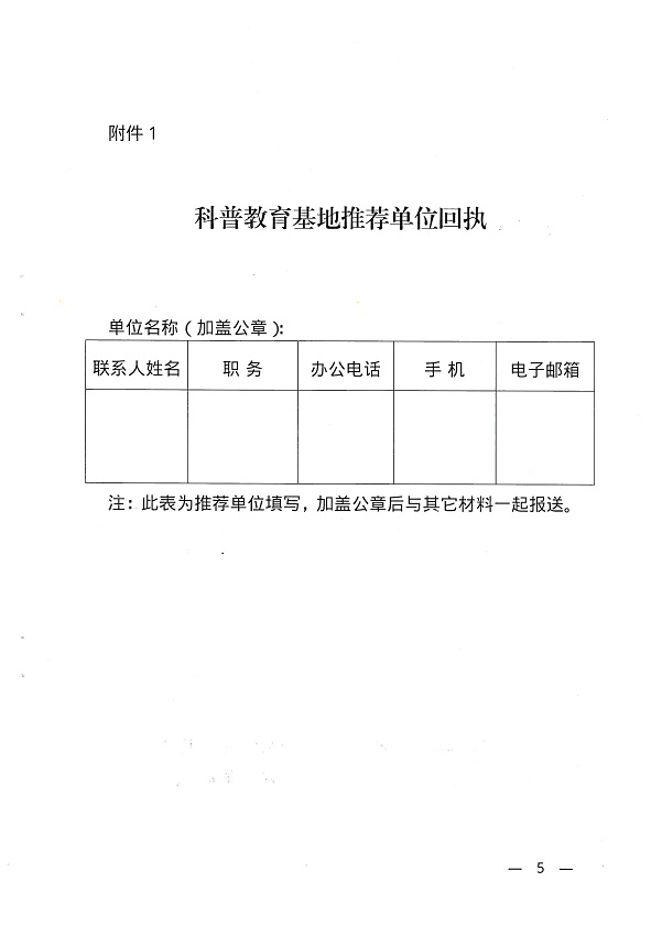 关于开展湛江市科普教育基地认定工作的通知_页面_5.jpg