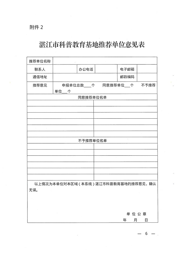 关于开展湛江市科普教育基地认定工作的通知_页面_6.jpg