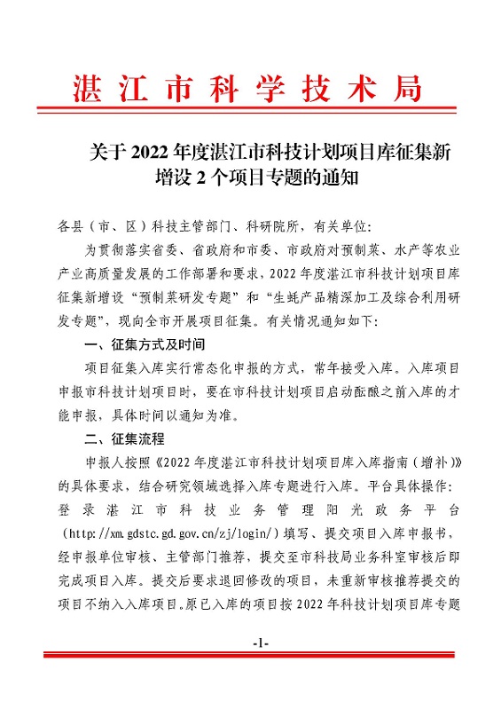 关于2022年度湛江市科技计划项目库征集新增设2个项目专题的通知_页面_1.jpg