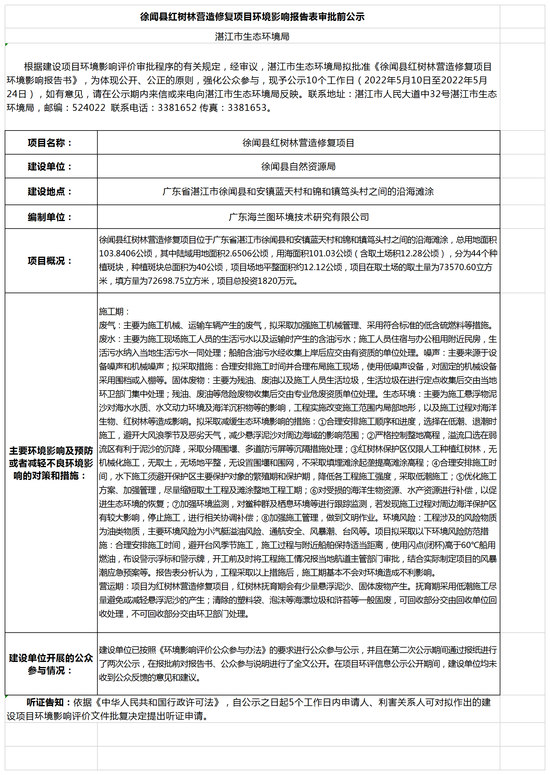 徐闻县红树林营造修复项目环境影响报告表审批前公示.png