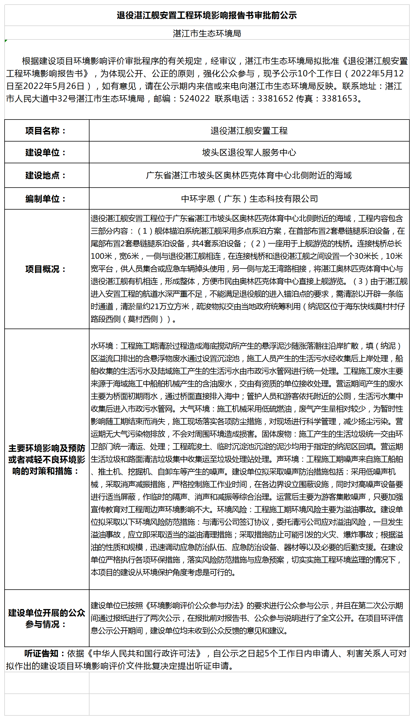 退役湛江舰安置工程环境影响报告书审批前公示.png