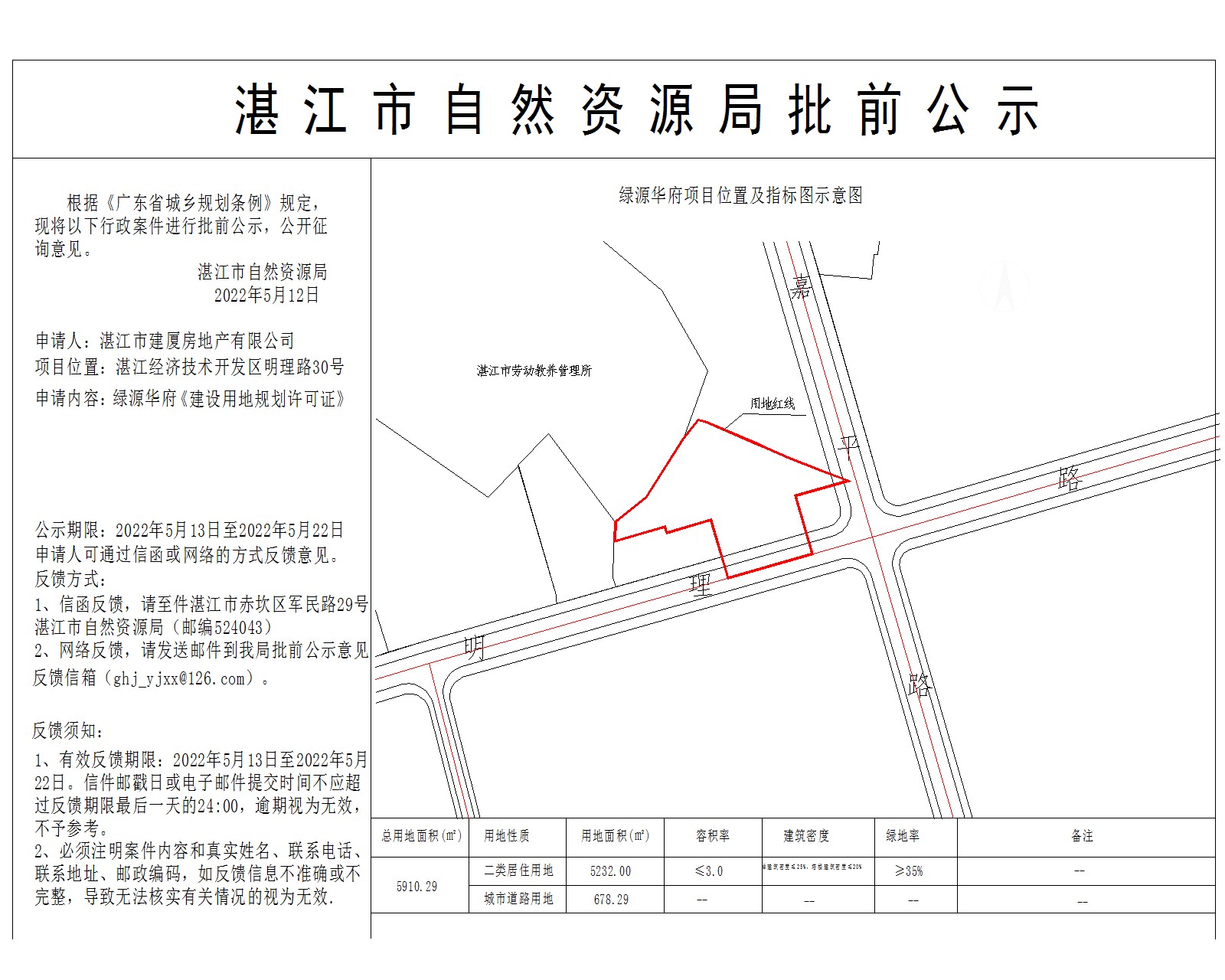 绿源华府《建设用地规划许可证》批前公示（张贴）0513.jpg