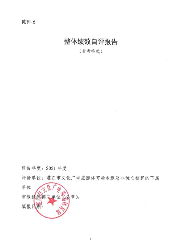 2021年市文化广电旅游体育局部门整体绩效自评报告.png