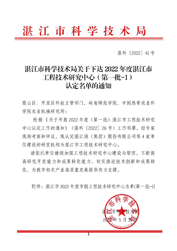 湛江市科学技术局关于下达2022年度湛江市工程技术研究中心（第一批-1）认定名单的通知_页面_1.jpg
