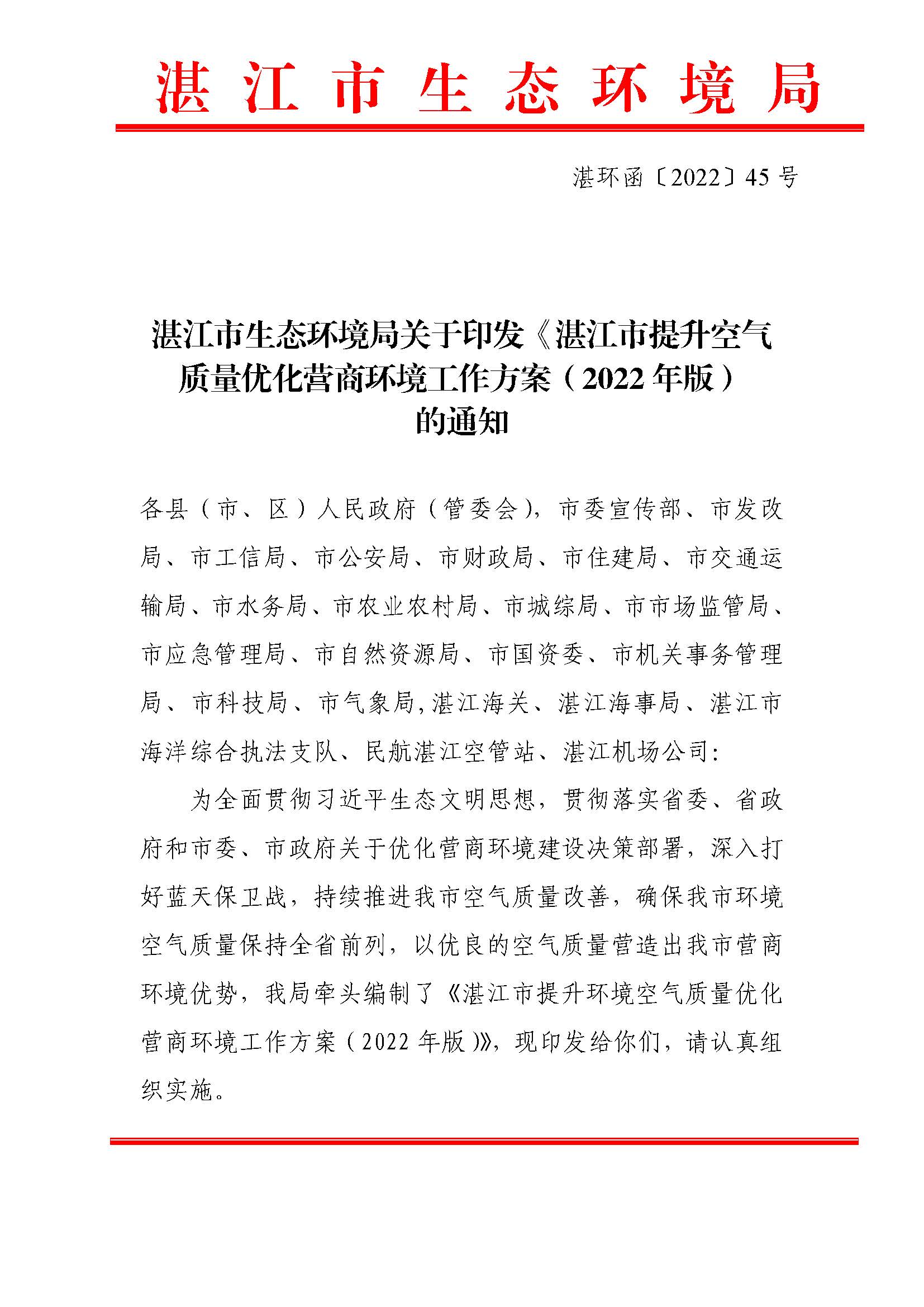 【湛环函45号】-湛江市生态环境局关于印发《湛江市提升空气质量优化营商环境工作方案（2022年版）》的通知_页面_01.jpg