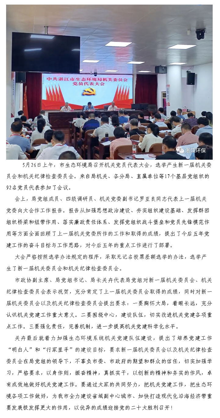 市生态环境局召开机关党员代表大会.png