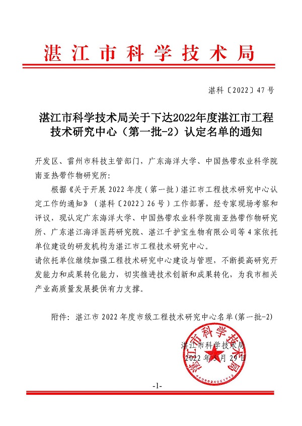 湛江市科学技术局关于下达2022年度湛江市工程技术研究中心（第一批-2）认定名单的通知_页面_1.jpg