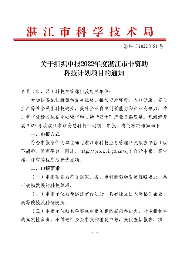 关于组织申报2022年度湛江市非资助科技计划项目的通知_页面_1.jpg