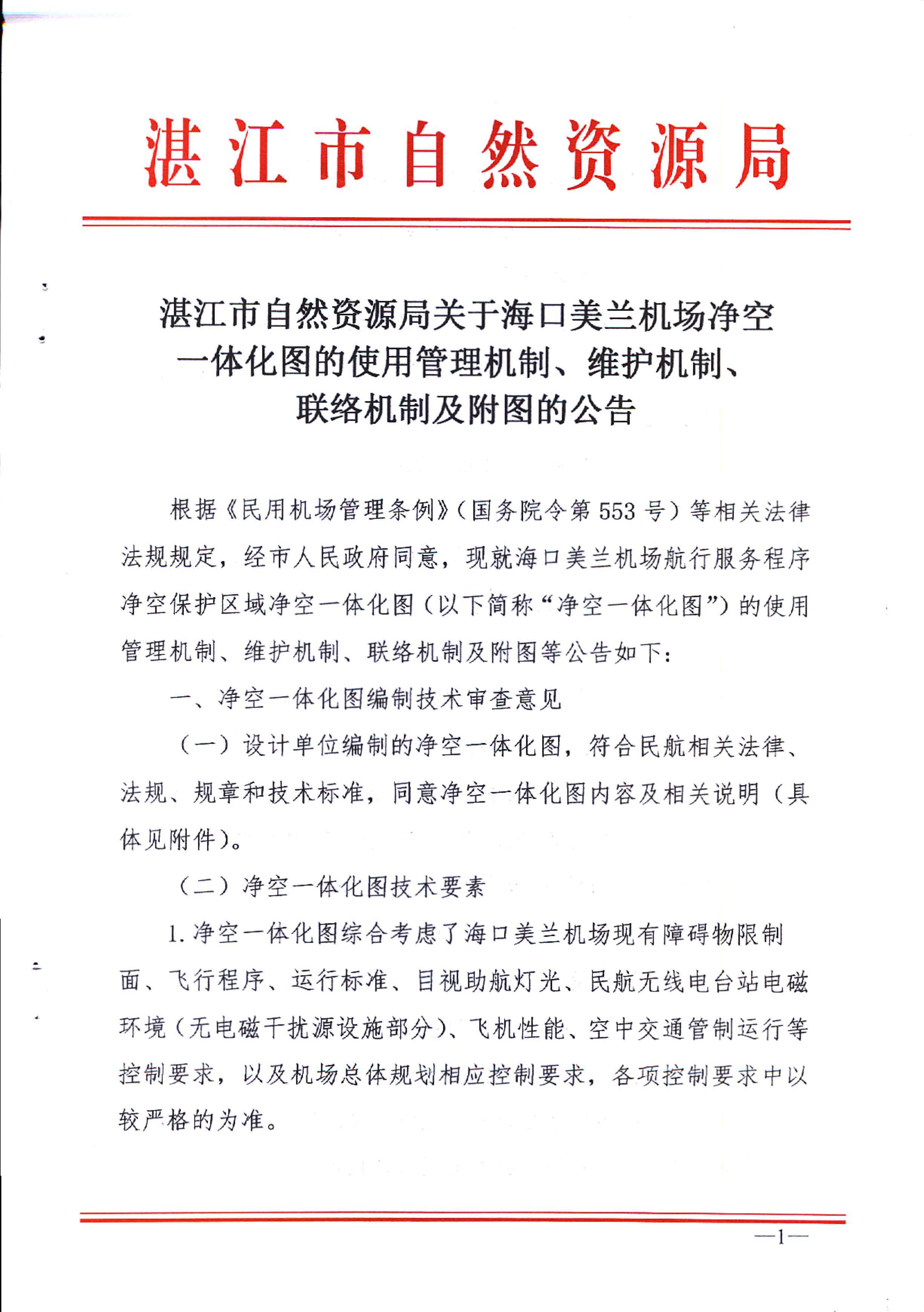 湛江市自然资源局关于海口美兰机场净空一体化图的使用管理机制、维护机制、联络机制及附图的公告_页面_1.jpg
