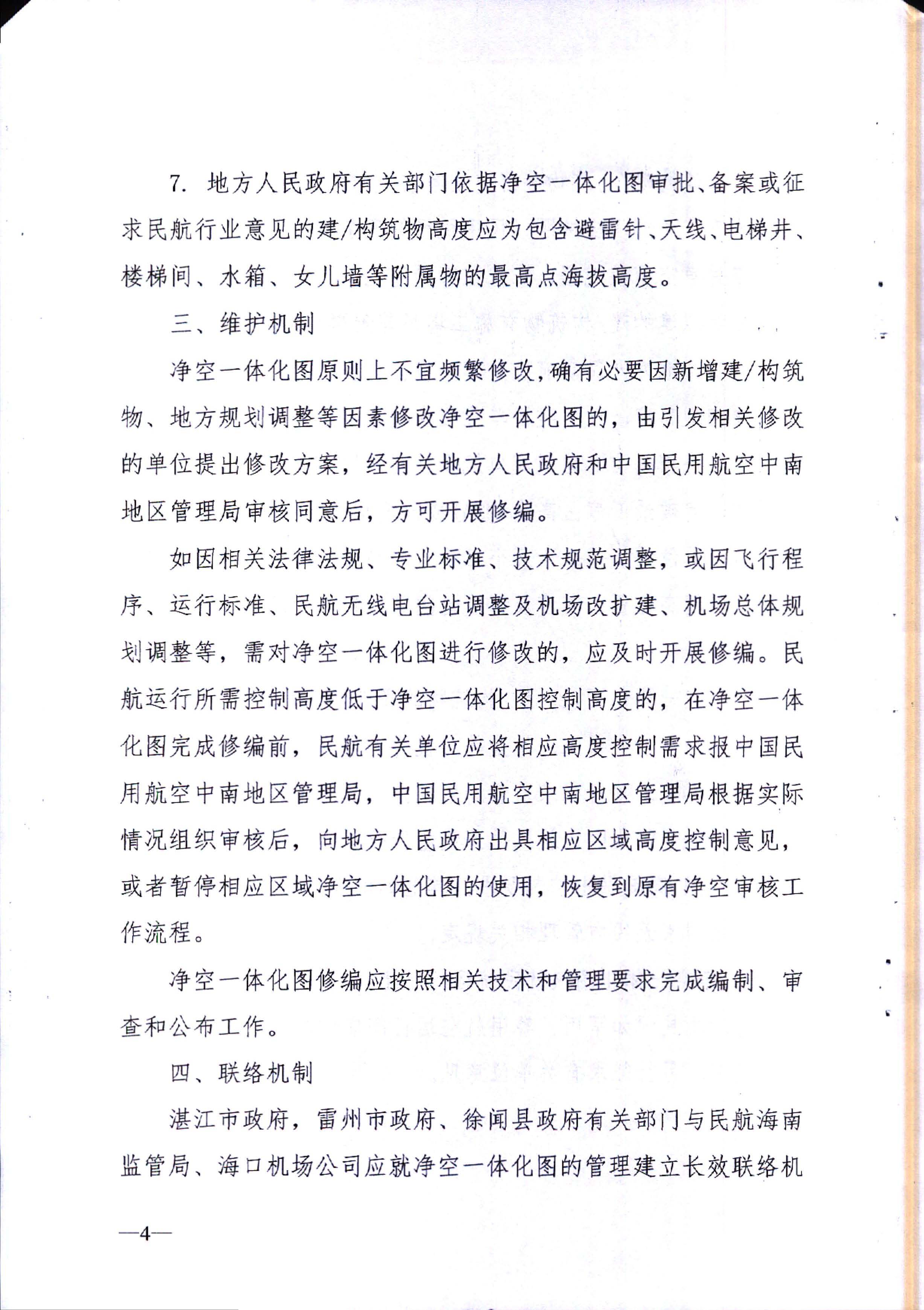 湛江市自然资源局关于海口美兰机场净空一体化图的使用管理机制、维护机制、联络机制及附图的公告_页面_4.jpg