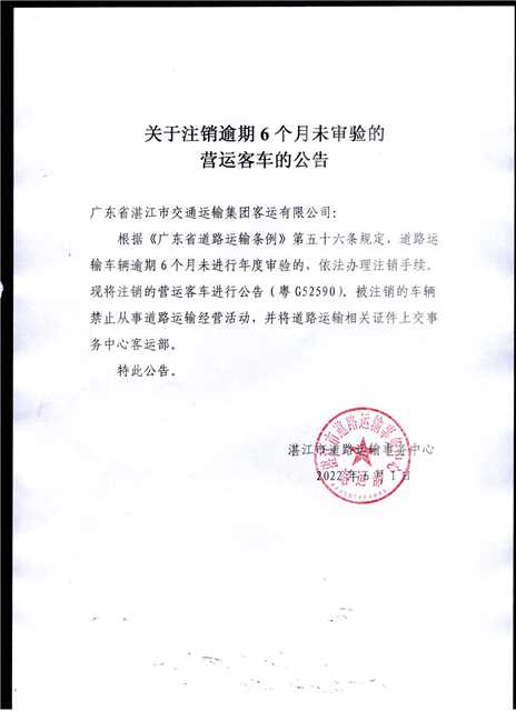 关于注销逾期6个月未审验的营运客车的公告.jpg