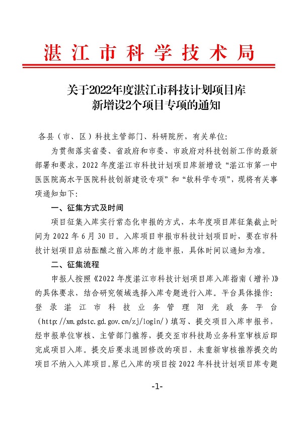 关于2022年度湛江市科技计划项目库新增设2个项目专项的通知_页面_1.jpg