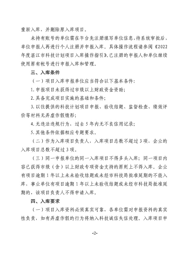 关于2022年度湛江市科技计划项目库新增设2个项目专项的通知_页面_2.jpg