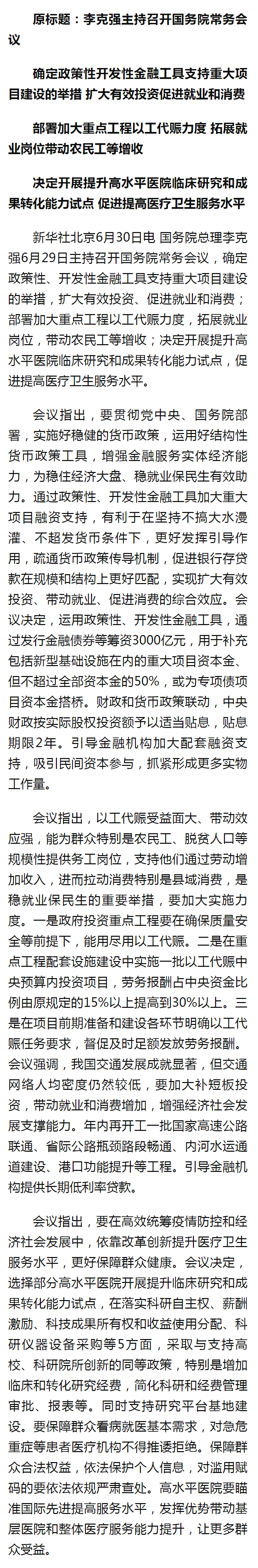 李克强主持召开国务院常务会议 - 新华社客户端.png