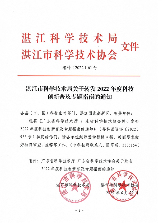 湛江市科学技术局关于转发2022年度科技创新普及专题指南的通知.jpg